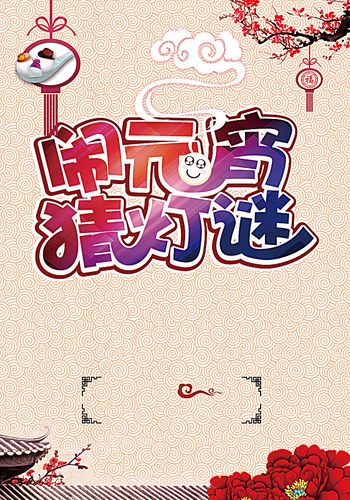 房檐 纹理 海报 背景  幸福   【本作品下载内容为: 闹元宵猜灯谜背景