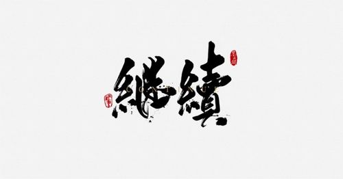 继续_书法字体_字体设计作品-中国字体设计网_ziti.