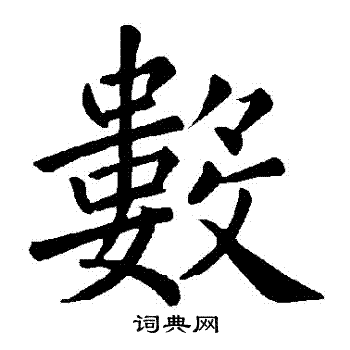 数楷书书法字典