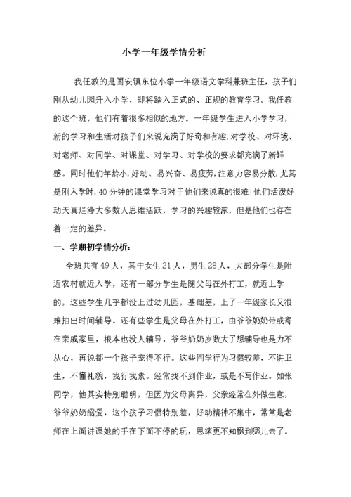 一年级语文学情分析.doc