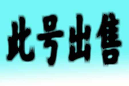 谁有此号出售的图片?