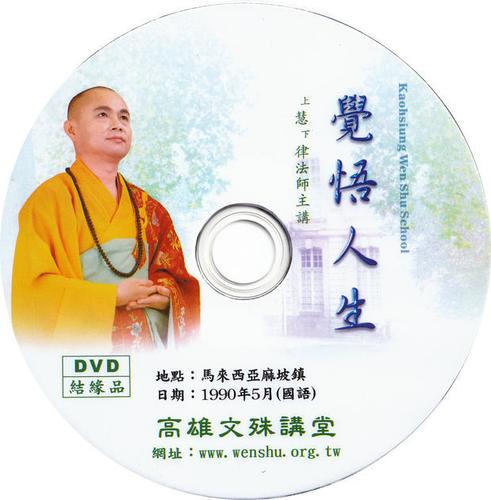 觉悟人生——慧律法师 佛教讲座光盘系列