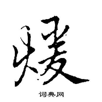 暖字行书写法_暖行书怎么写好看_暖书法图片_词典网