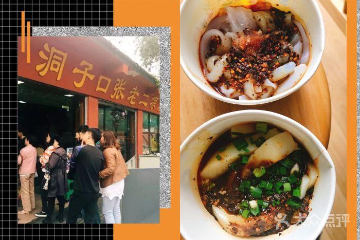 洞子口张老二凉粉-图片-成都美食-大众点评网