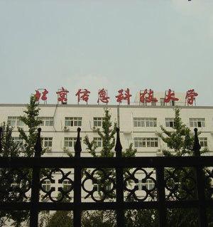 北京信息科技大学