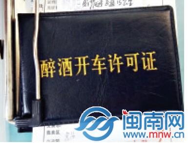 "醉酒开车许可证"