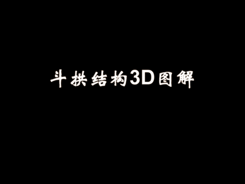 斗拱结构动图