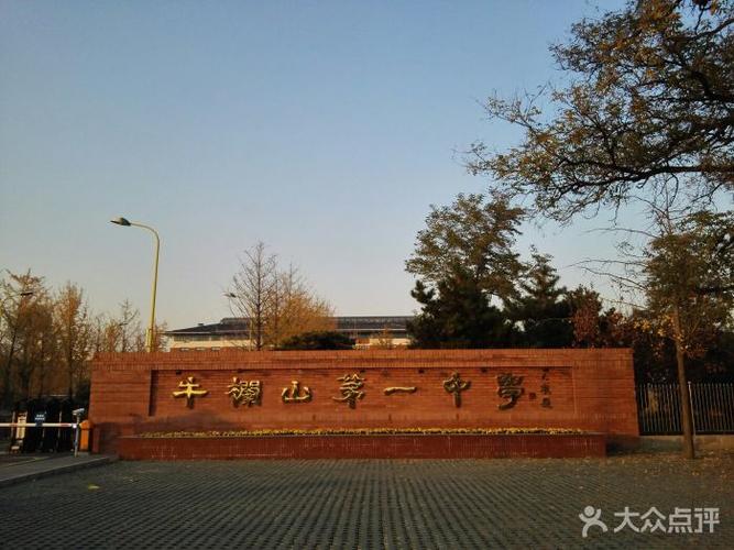 牛栏山第一中学-图片-北京学习培训-大众点评网