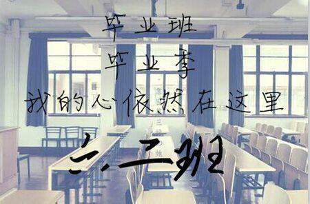 找一个毕业班的头像我是六二班的嗯,要带字