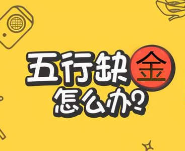 玄机妙算五行金指的什么八字缺金就是没有钱吗