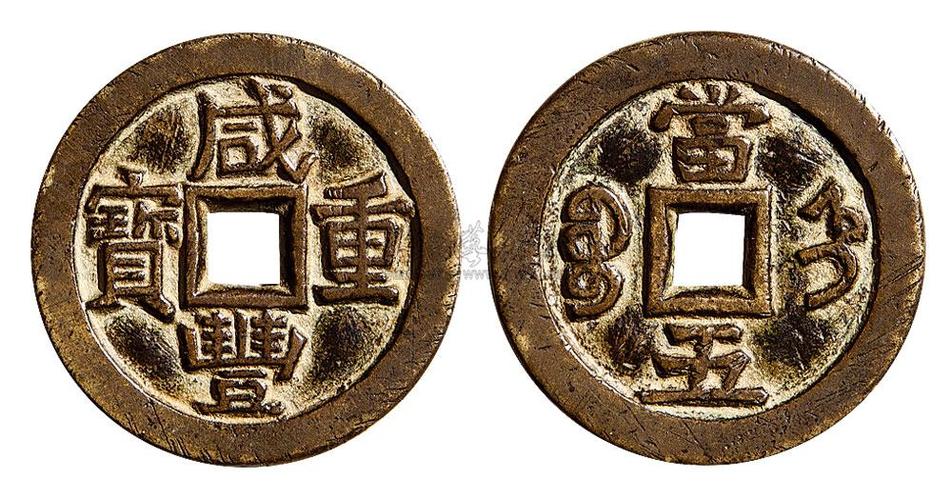 2053清代咸丰重宝宝直当五铁母一枚美品