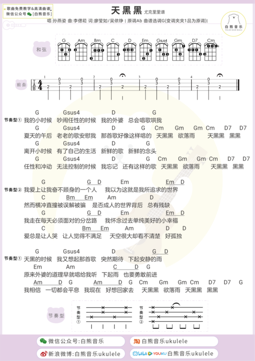 天黑黑尤克里里谱_孙燕姿_g调ukulele谱_四线谱_白熊