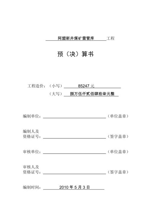 工程预算书工程决算书