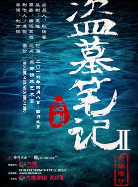 盗墓笔记话剧南京