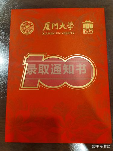 2021年厦大录取通知书启封