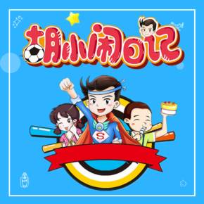 胡小闹日记第1辑成长篇