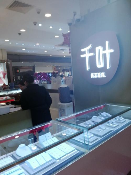 千叶珠宝(上海巴黎春天浦建店)