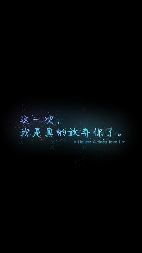 【这一次,我是真的放弃你了.