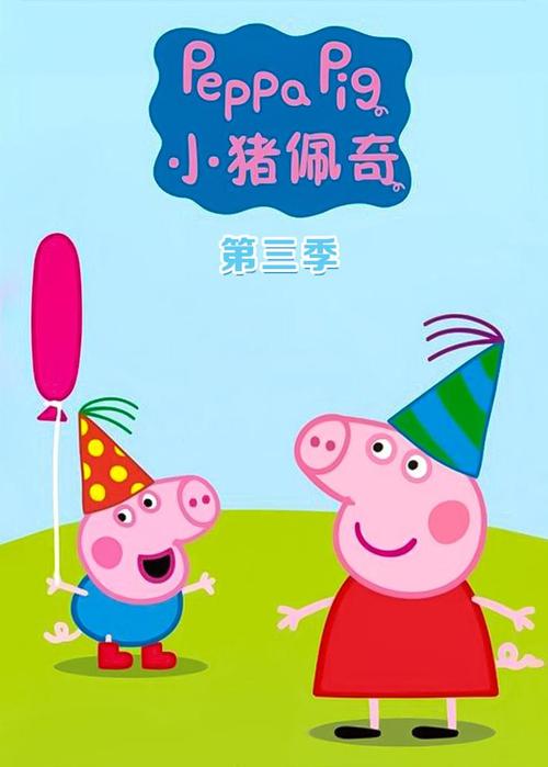 小猪佩奇第三季