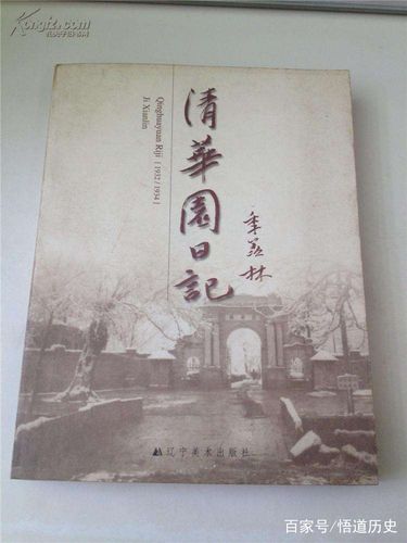 在季羡林先生《清华园日记》里看到的