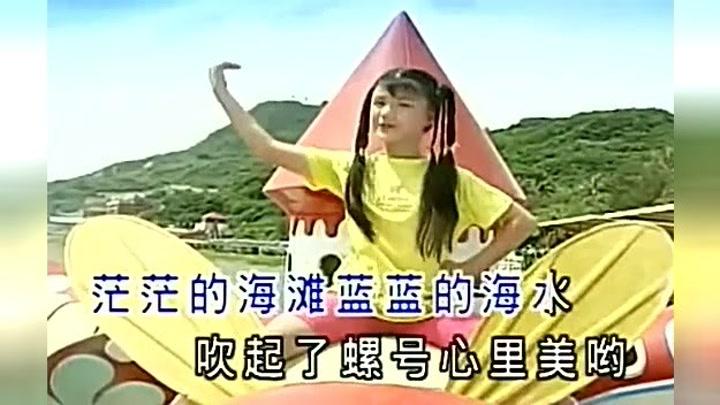       儿童歌曲  小螺号   王雪晶