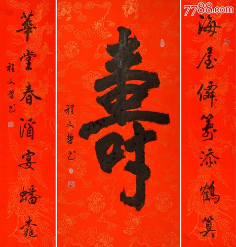 程文哲行书中堂配对联-寿(海屋仙筹添鹤算,华堂春