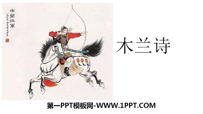 《木兰诗》ppt精品下载