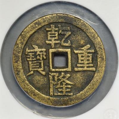 乾隆重宝行情交易
