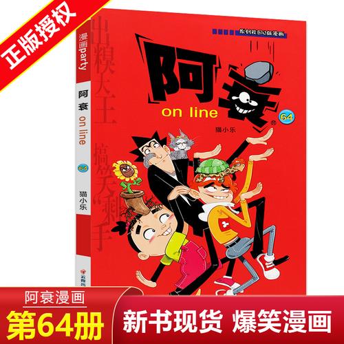正版阿衰online漫画64全集搞笑儿童书籍小学生612岁男孩漫画书猫小乐