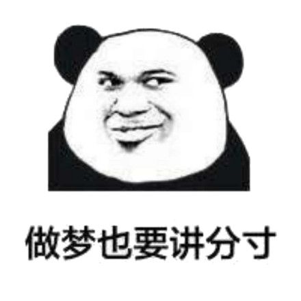 做梦也要讲分寸_分寸_做梦表情