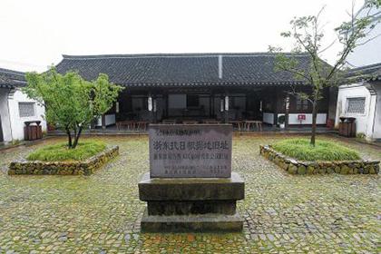 余姚浙东抗日根据地旧址群