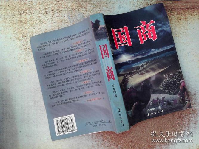 国商:大盛魁兴衰记