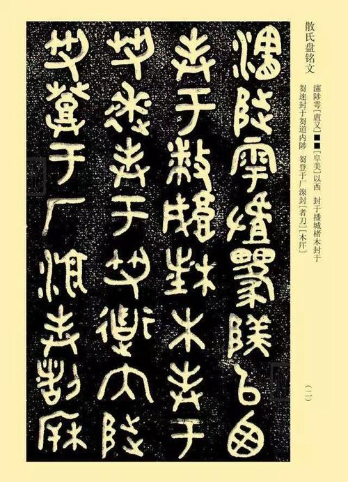 国宝散氏盘铭文高清图欣赏并译文