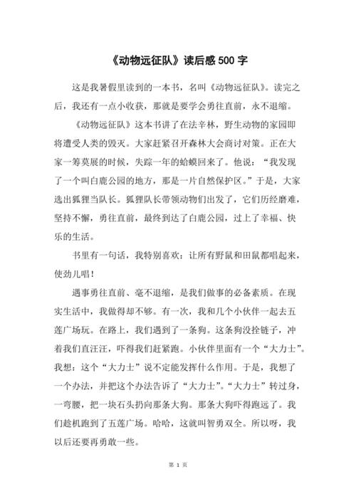 《动物远征队》读后感500字