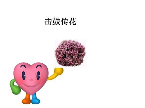 击鼓传花