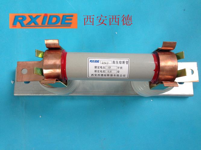 西安西德 高压熔断器 rn2-10kv/0.5a