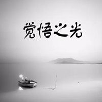 觉悟一点的头像图片大全点击鼠标右键下载