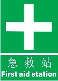 通用性安全急救设施标识急救站