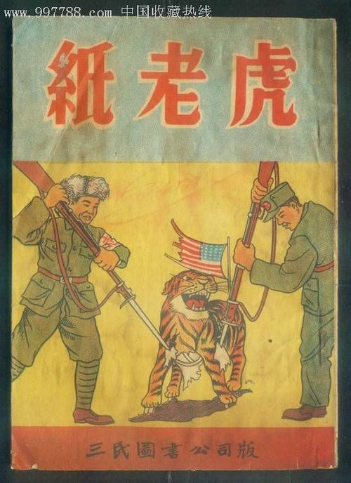 纸老虎(抗美援朝三幕短剧)