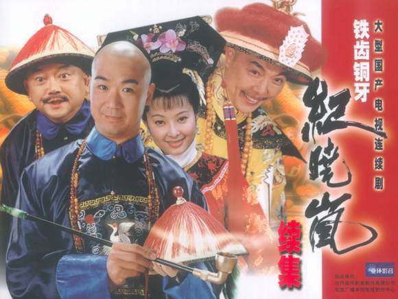 铁齿铜牙纪晓岚Ⅰ