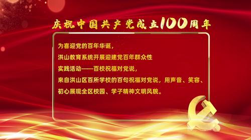 通讯员杨敏,彭伟)为喜迎党的百年华诞,洪山教育系统开展庆祝建党百年