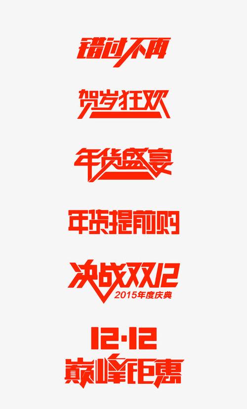 关键词 : 双十二,各种标语,免扣,素材