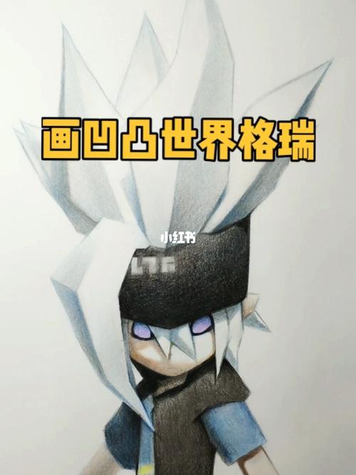 彩铅画凹凸世界格瑞._凹凸世界_彩铅画_棉签_北京自由