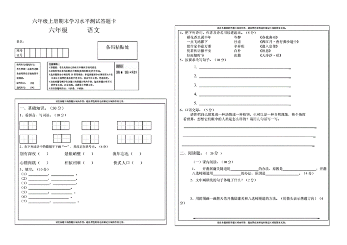 幼儿/小学教育 小学考试小学人教版六年级上册期末语文试卷答题卡及