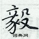 周炳元写的硬笔楷书毅