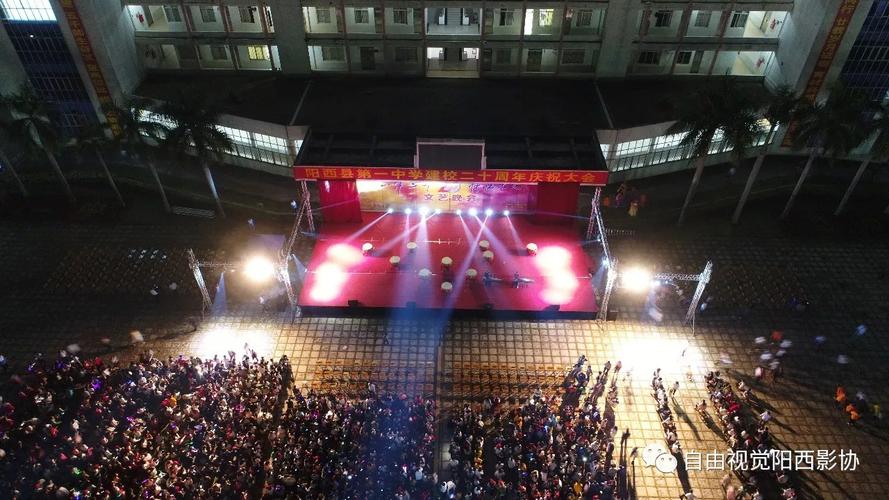 阳西一中二十周年庆盘点那些精彩瞬间