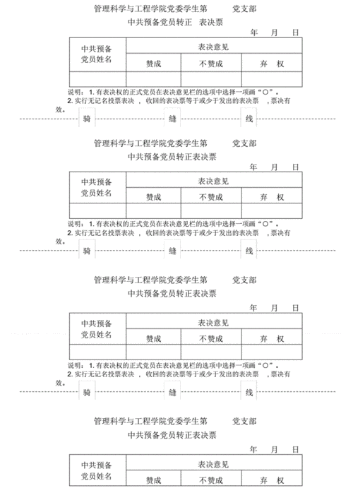 预备党员转正选票表.pdf