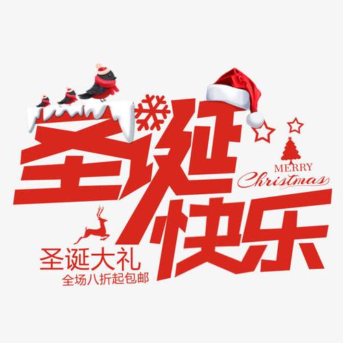 字体设计 艺术字元素 圣诞节快乐  登录后查看完整大图 圣诞节快乐