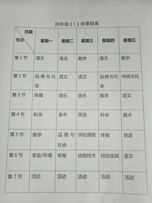四年级课程表
