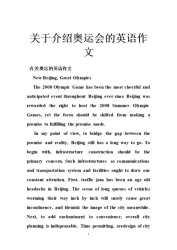 关于介绍奥运会的英语作文.doc